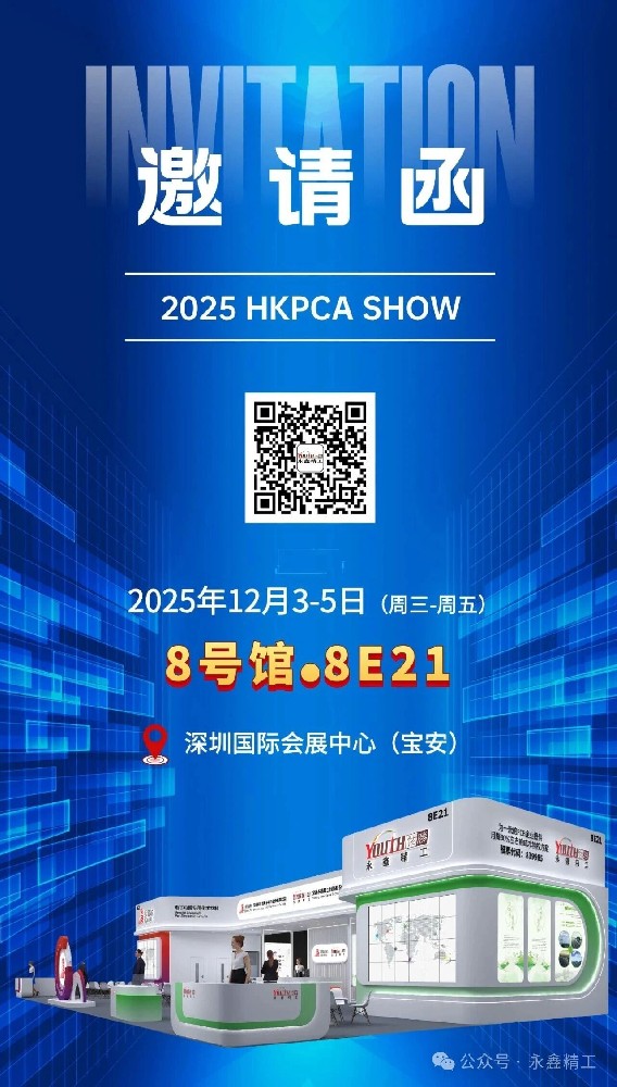【展會(huì )邀請】永鑫精工 2025 HKPCA SHOW 誠邀您的蒞臨！
